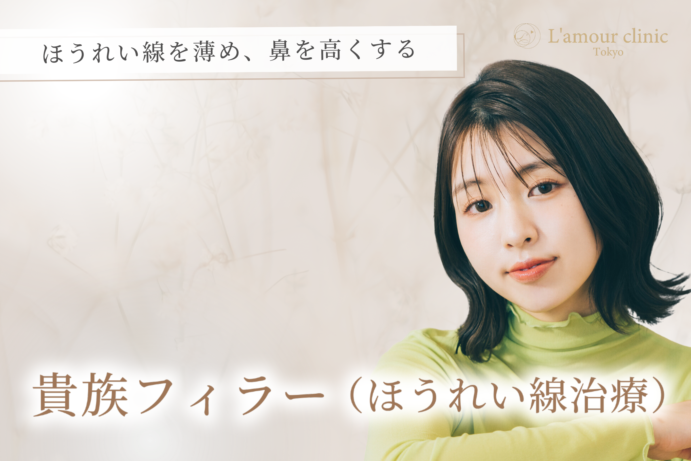 ラムールクリニックのほうれい線ヒアルロン酸注射の施術事例