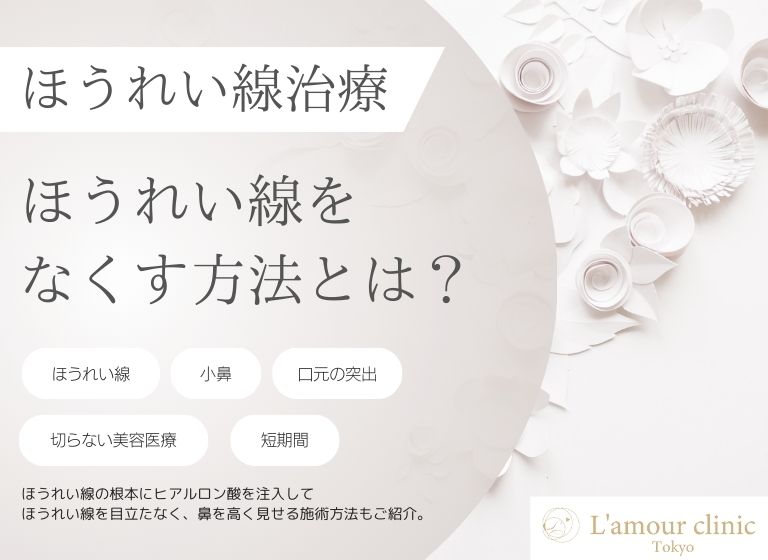 ほうれい線をなくす方法とは?|できる原因やなくす方法を複数紹介