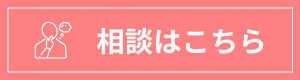 相談はこちら
