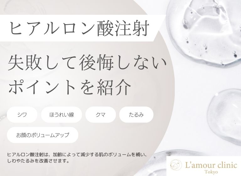 ヒアルロン酸注射で失敗して後悔したくない｜失敗事例や後悔しないポイントを解説