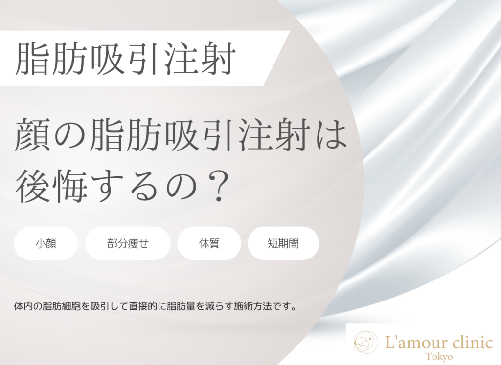 顔の脂肪吸引注射は後悔する？｜理由・注意点を紹介