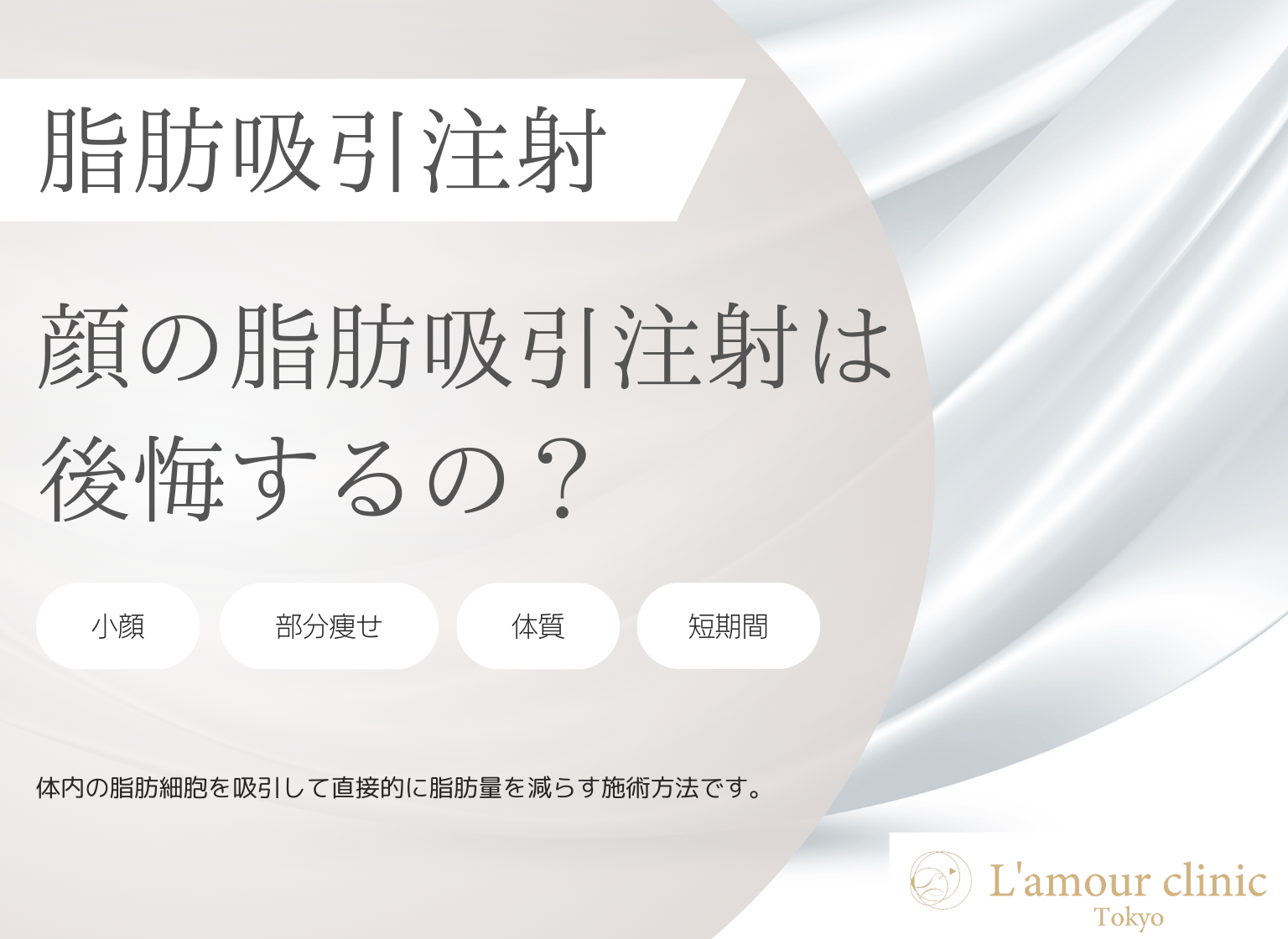 顔の脂肪吸引注射は後悔する?|理由・注意点を紹介