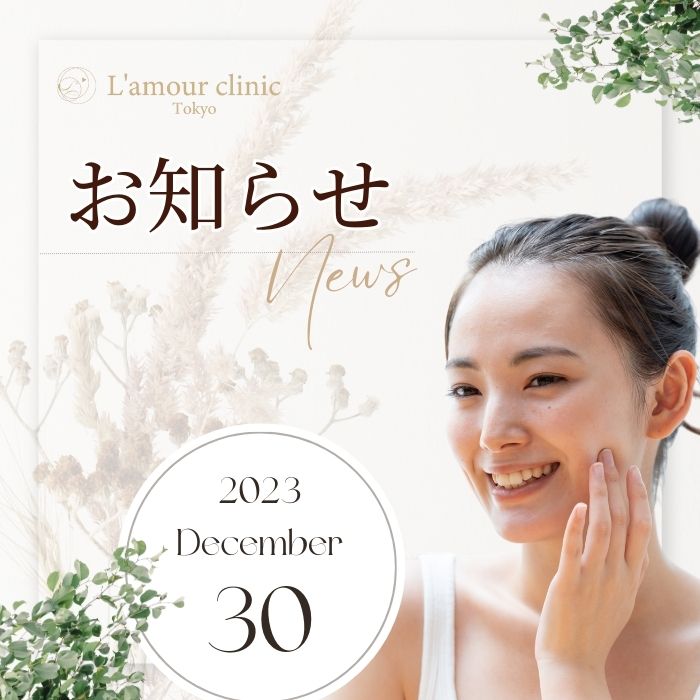 年末年始のお知らせ