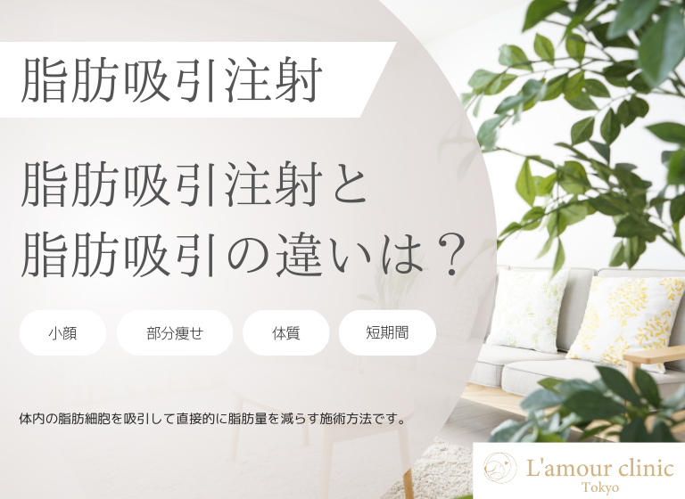 脂肪吸引注射と脂肪吸引の違いはなに？｜メリットやデメリット・注意点を解説