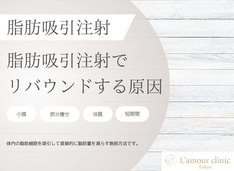 脂肪吸引注射でリバウンドする原因｜リバウンドをなくす方法も合わせて解説！
