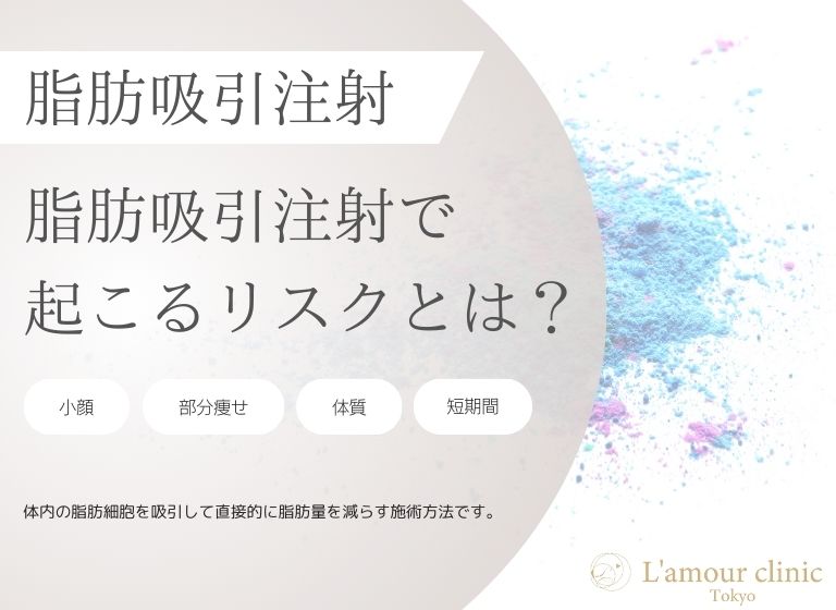 脂肪吸引注射で起こるリスクとは？｜原因や減らすポイントもまとめて紹介