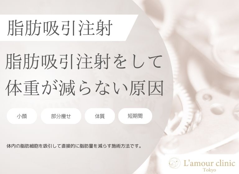 脂肪吸引注射をして体重が減らない原因｜効果を維持するポイントも紹介　