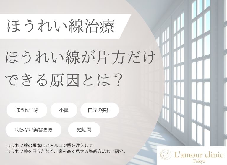 ほうれい線が片方だけできる原因とは？｜改善方法もあわせて解説！