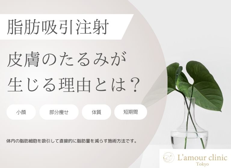 脂肪吸引注射で皮膚のたるみが生じる理由とは？｜原因や抑えるポイントを紹介