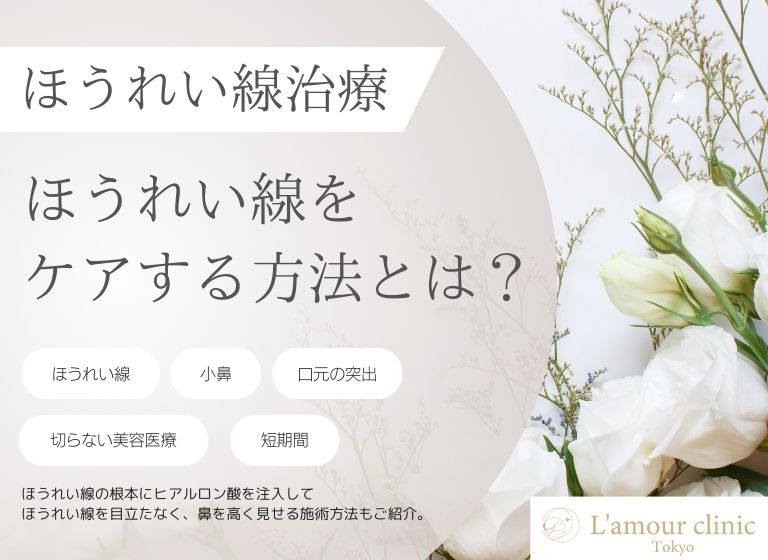 ほうれい線をケアする方法とは？｜目立つ原因や当院の美容施術を紹介