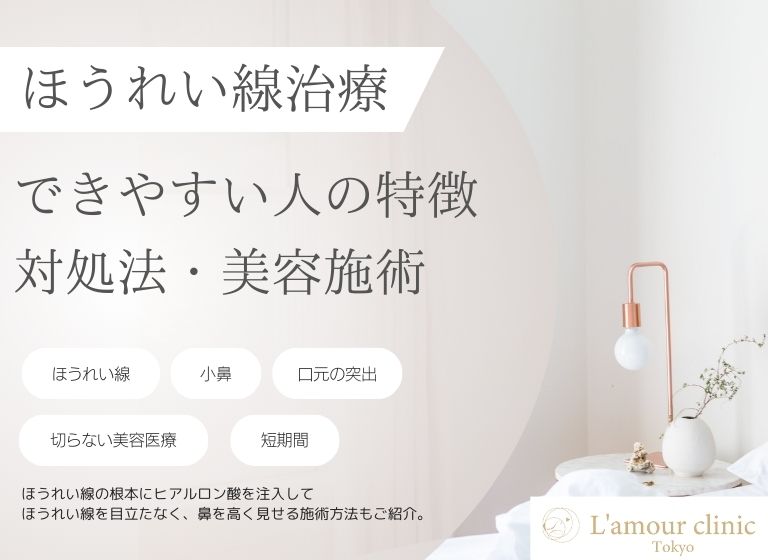 ほうれい線ができやすい人の特徴｜対処法や当院の美容施術も紹介