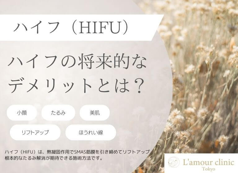 ハイフの将来的なデメリットとは？｜当院の医療ハイフの特徴も解説