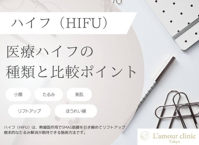 医療ハイフの種類と比較ポイント｜7種類のハイフの特徴を解説