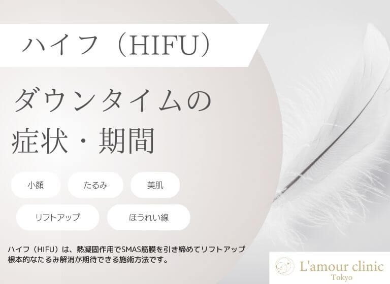 ハイフのダウンタイムの症状・期間｜アフターケアの方法も解説