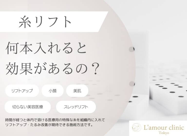 糸リフトは何本入れると効果があるの？｜本数を左右する身体の特徴を解説