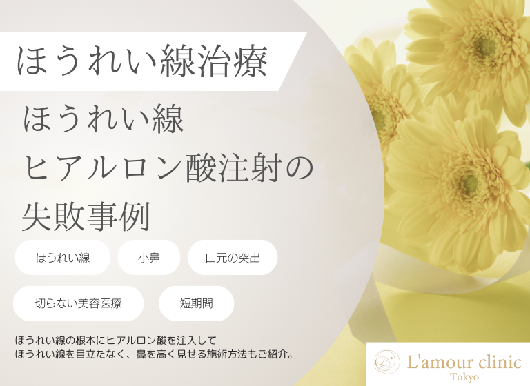 ほうれい線ヒアルロン酸注射の失敗事例｜避けるポイントや施術事例
