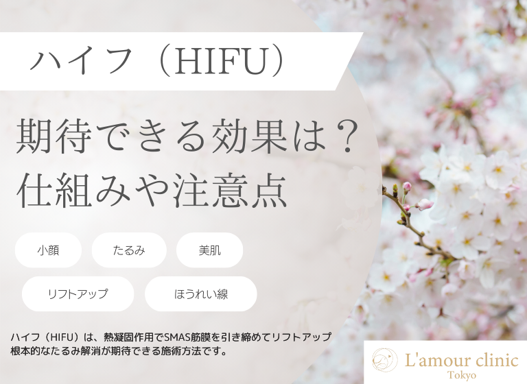 ハイフ(HIFU)で期待できる効果とは？｜仕組み・おすすめする人の特徴