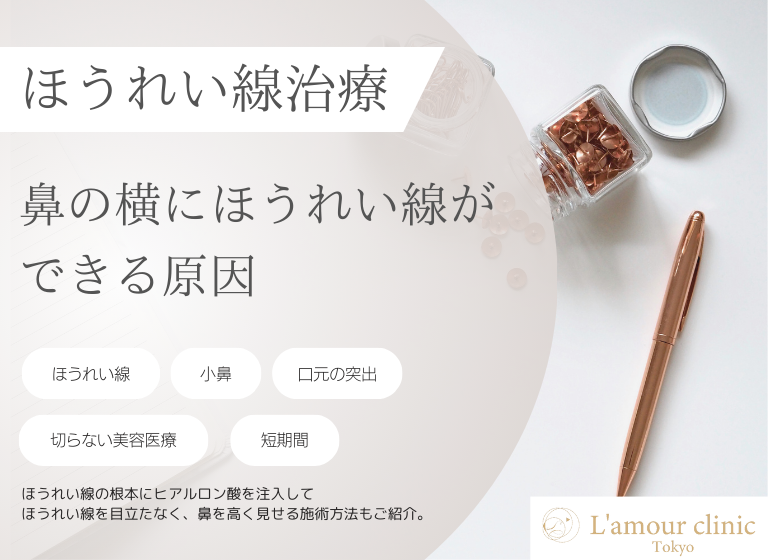 鼻の横にほうれい線ができる原因｜4つの美容医療の施術を紹介