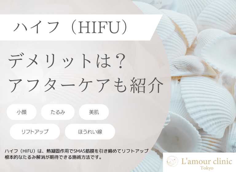 ハイフ(HIFU)のデメリットとは？｜回避するための方法やアフターケア