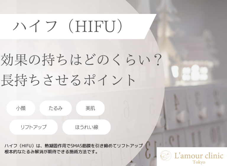 ハイフ(HIFU)の効果の持ちはどのくらい？｜長持ちさせるポイントや施術の流れ