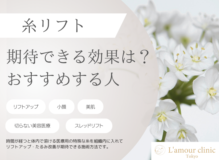糸リフトで期待できる効果とは？｜仕組み・効果を得るためのポイント
