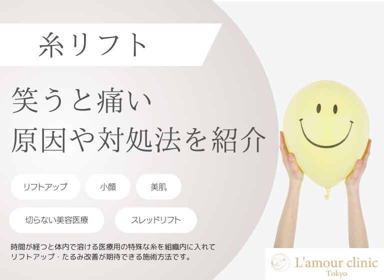 糸リフトで笑うと痛い原因とは？｜対処法や痛みを抑える過ごし方を紹介