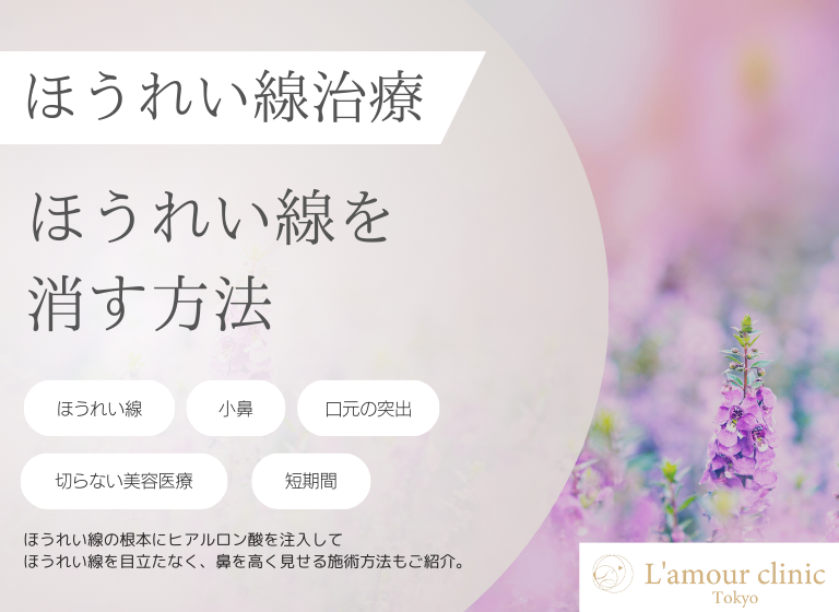 ほうれい線を消す方法｜ほうれい線の種類と消し方の特徴を解説